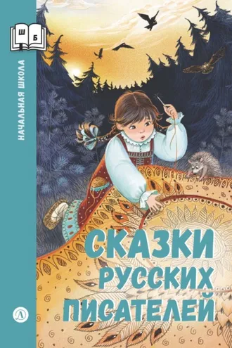 Обложка книги «Сказки русских писателей»