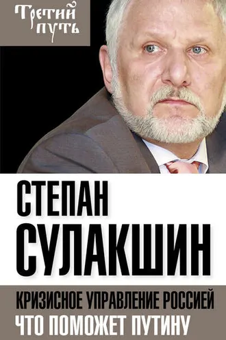 Обложка книги «Кризисное управление Россией. Что поможет Путину»