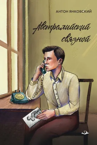 Обложка книги «Австралийский связной»
