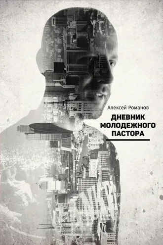 Обложка книги «Дневник молодежного пастора»
