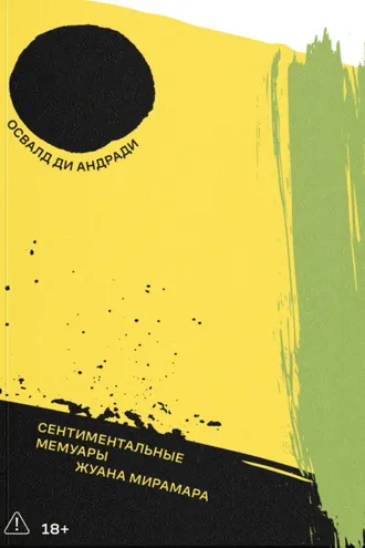 Обложка книги «Сентиментальные мемуары Жуана Мирамара»