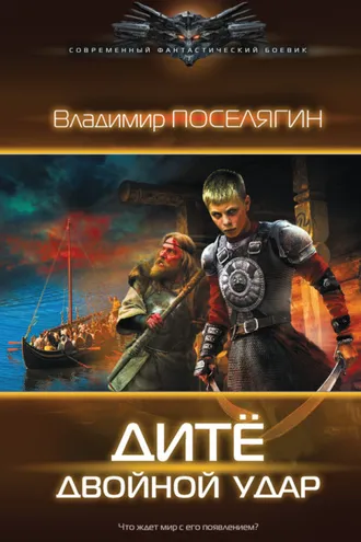 Обложка книги «Дитё. Двойной удар»