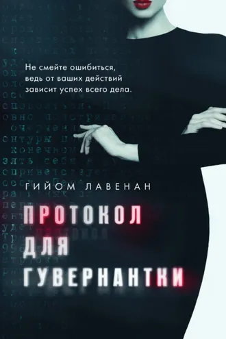 Обложка книги «Протокол для гувернантки»