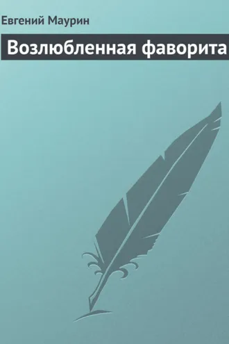 Обложка книги «Возлюбленная фаворита»