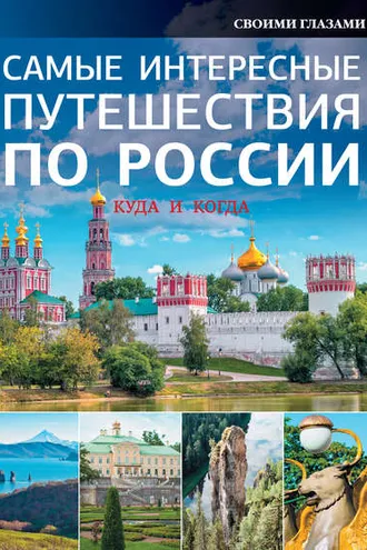 Обложка книги «Самые интересные путешествия по России»