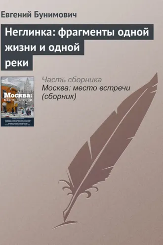 Обложка книги «Неглинка: фрагменты одной жизни и одной реки»