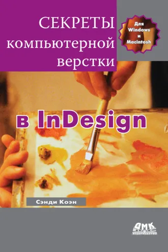 Обложка книги «Секреты компьютерной верстки в InDesign для Windows и Мacintosh»