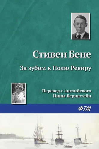 Обложка книги «За зубом к Полю Ревиру»