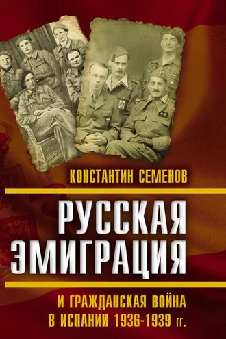 Обложка книги «Русская эмиграция и гражданская война в Испании 1936–1939 гг.»