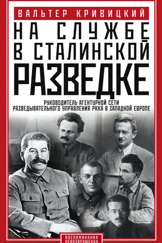 Обложка книги «На службе в сталинской разведке. Тайны русских спецслужб от бывшего шефа советской разведки в Западной Европе»