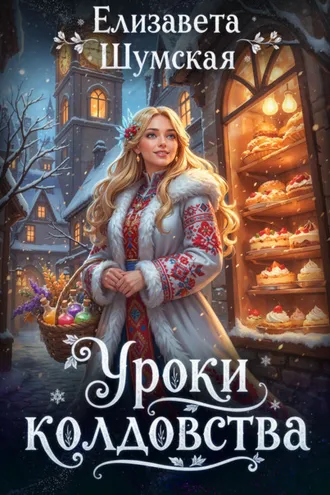 Обложка книги «Уроки колдовства»