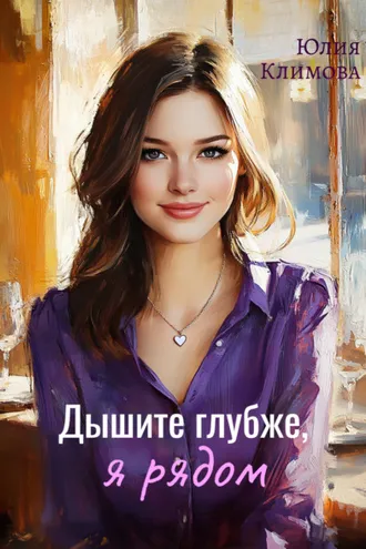 Обложка книги «Дышите глубже, я рядом»
