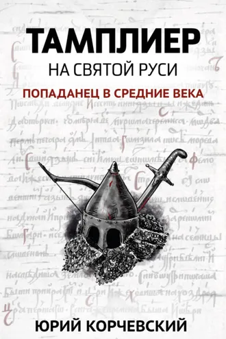 Обложка книги «Тамплиер. На Святой Руси»
