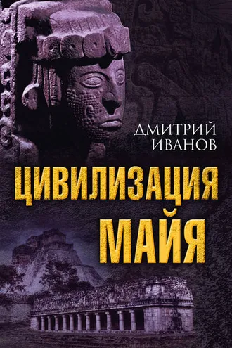 Обложка книги «Цивилизация майя»