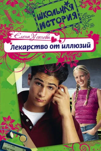 Обложка книги «Лекарство от иллюзий»