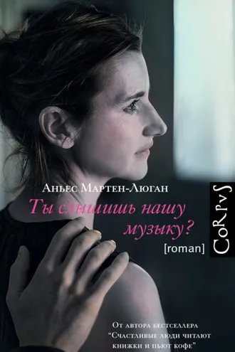 Обложка книги «Ты слышишь нашу музыку?»