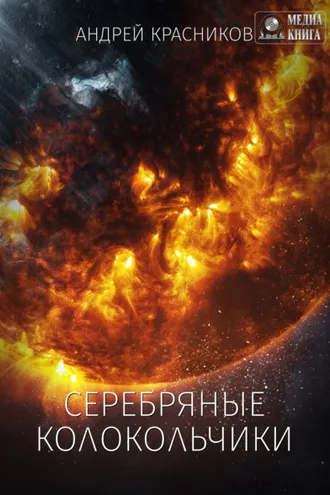Обложка книги «Серебряные колокольчики»