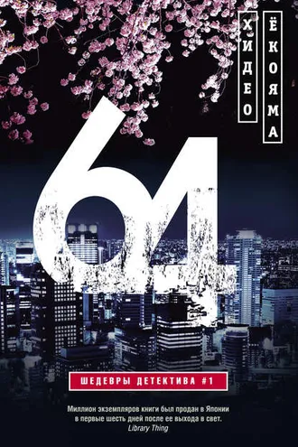 Обложка книги «64»