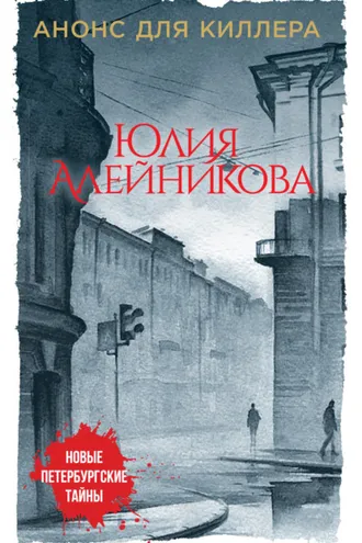 Обложка книги «Анонс для киллера»