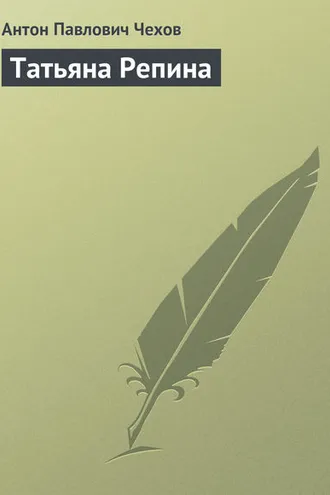 Обложка книги «Татьяна Репина»