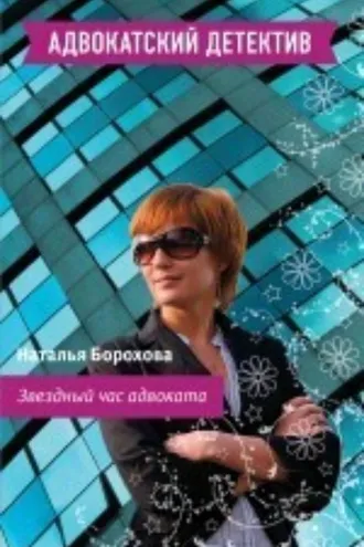 Обложка книги «Звездный час адвоката»