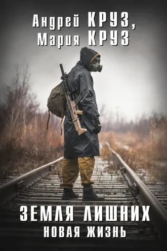 Обложка книги «Земля лишних. Новая жизнь»