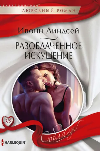 Обложка книги «Разоблаченное искушение»
