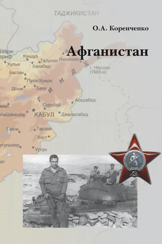 Обложка книги «Афганистан»