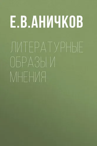 Обложка книги «Литературные образы и мнения»