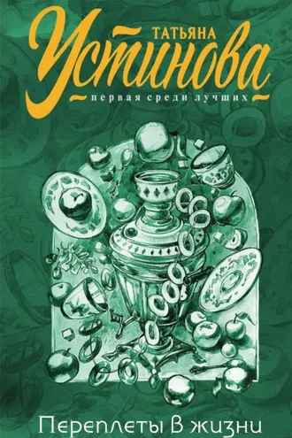 Обложка книги «Переплеты в жизни»