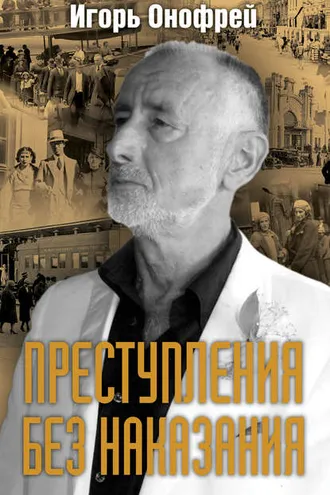 Обложка книги «Преступления без наказания»