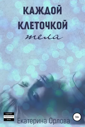Обложка книги «Каждой клеточкой тела»