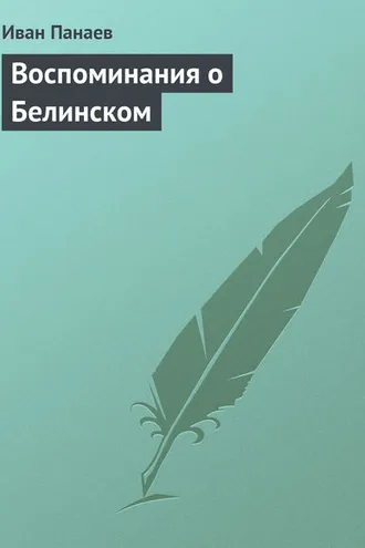 Обложка книги «Воспоминания о Белинском»