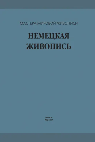 Обложка книги «Немецкая живопись»