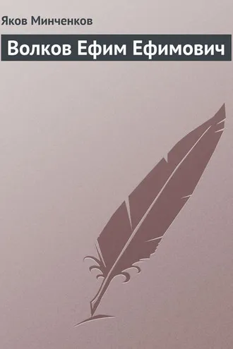Обложка книги «Волков Ефим Ефимович»