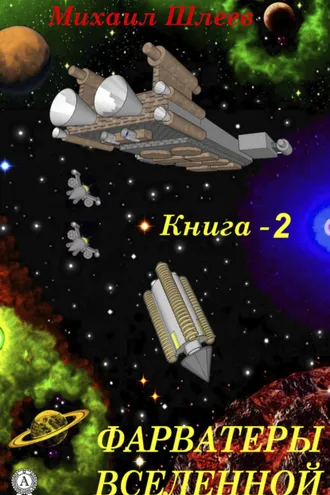 Обложка книги «Фарватеры вселенной»