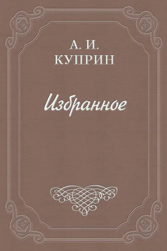 Обложка книги «Наше оправдание (о Толстом)»