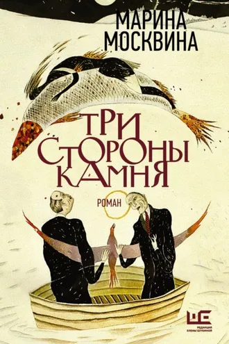 Обложка книги «Три стороны камня»