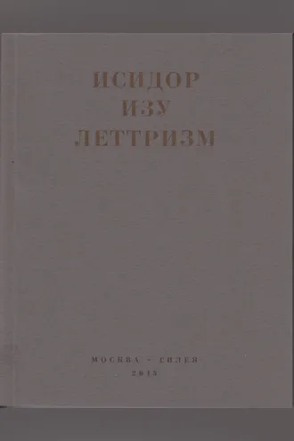 Обложка книги «Леттризм: Тексты разных лет»