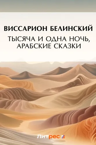 Обложка книги «Тысяча и одна ночь, арабские сказки (2)»