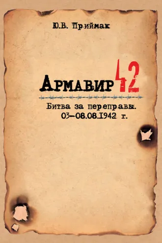 Обложка книги «Армавир 42. Битва за переправы. 03–08.08.1942 г.»