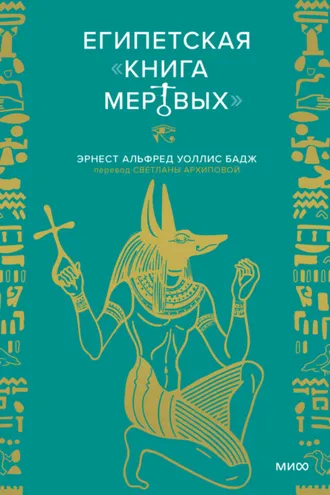 Обложка книги «Египетская «Книга мертвых»»