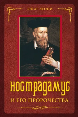 Обложка книги «Нострадамус и его пророчества»