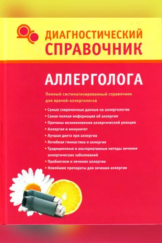 Обложка книги «Диагностический справочник аллерголога»