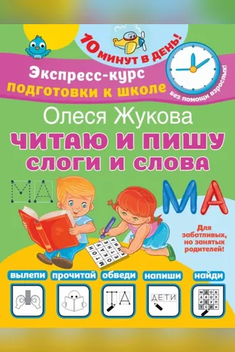Обложка книги «Читаю и пишу. Слоги и слова»