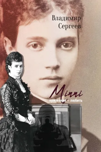 Обложка книги «Minni. Призвание – любить»