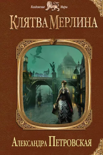 Обложка книги «Клятва Мерлина»