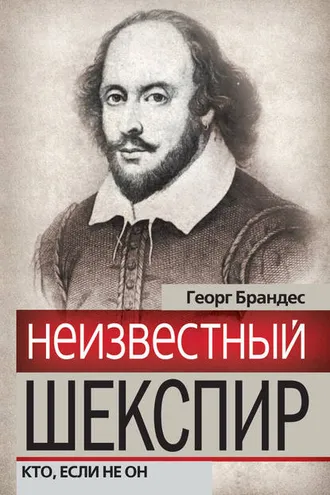 Обложка книги «Неизвестный Шекспир. Кто, если не он»