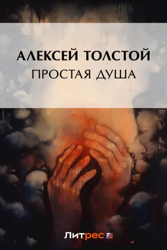 Обложка книги «Простая душа»