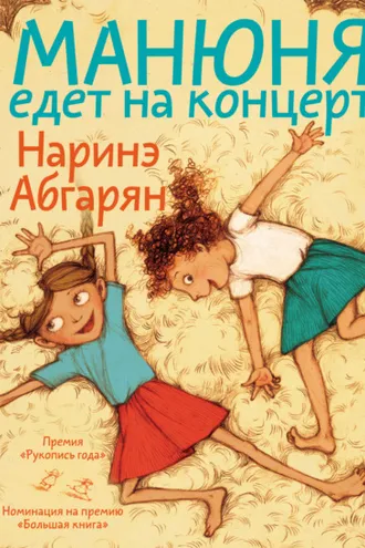 Обложка книги «Манюня едет на концерт»